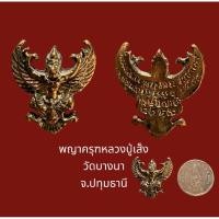 ราคา พญาครุฑ รุ่นแรก (ย้อนยุค) หลวงปู่เส็ง วัดบางนา จ.ปทุมธานี ปี 2522 (19071168605)