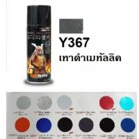 ราคา สีสเปรย์ซามูไร SAMURAI Y367 สีเทาอมน้ำเงิน Dark Bluish Grey (3433174959)
