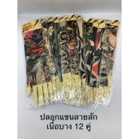 ราคา ปลอกแขนลายสักเนื้อบาง12คู่ (22619913779)