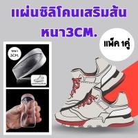 ราคา แผ่นซิลิโคนเพิ่มความสูง (แพ็ค 1คู่) แผ่นซิลิโคนเสริมส้น เนื้อหนานุ่ม ซิลิโคนหนา3เซนติเมตร 1913 (21180640295)