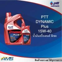 ราคา น้ำมันเครื่อง DYNAMIC PLUS 15W-40 ปริมาณ 6+1 ลิตร ปตท. (25052529441)