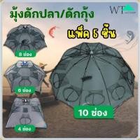 ราคา WATตาข่ายดักปลา ที่ดักกุ้งฝอย มุ้งดักปลา 4ช่อง 6 ช่อง 8 ช่อง 10 ช่อง ตาข่ายดักปลา กระชังปลา ดักจับกุ้งปลา (27360818909)