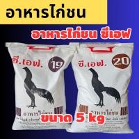 ราคา อาหารไก่ซีเอฟ CF เบอร์ 19 และ 20 ขนาด 5 kg อาหารไก่ชน (25385876783)