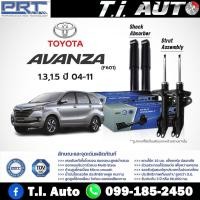 ราคา โช๊คอัพ TOYOTA Avanza 1.3 1.5 ปี 2004-2011 Avanza 1.5 ปี 2014-2020 โตโยต้า อแวนซ่า PRT พี อาร์ ที (23067400480)