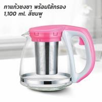 ราคา กาแก้ว ชงชา กาน้ำร้อน กาน้ำชา โหลแก้ว พร้อมไส้กรอง 1100 ml. - เครื่องดื่ม (7267426642)