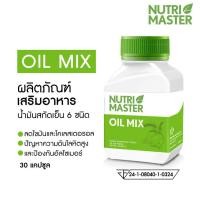 ราคา Nutri MASTER Oil Mix น้ำมันสกัดเย็นจากสมุนไพร 6 ชนิด ขนาด 30 เม็ด (3279479529)