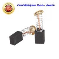 ราคา ตัวแปรงถ่าน MAKITA PVC Graphite Brush ถ่านกราไฟท์ ถ่านหินเจียร์ เทียบรหัสใช้กับรุ่นของมากีต้าได้ CARBON BRUSH . ST (5788296867)