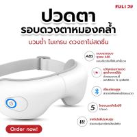 ราคา FULI เครื่องนวดตาอัจฉริยะ รุ่น Lite | Smart Eye Massager Lite (26302428897)