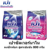 ราคา Pao เปา ซิลเวอร์ นาโน ผงซักฟอก สูตรเข้มข้น 800 กรัม (27056609035)