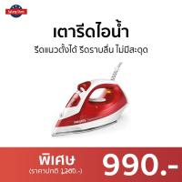 ราคา เตารีดไอน้ำ Philips รีดแนวตั้งได้ รีดราบลื่น ไม่มีสะดุด GC1426 - เตารีดผ้าไอน้ำ (20340749967)