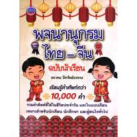 ราคา หนังสือ พจนานุกรม ไทย-จีน ฉบับนักเรียน (27319979871)