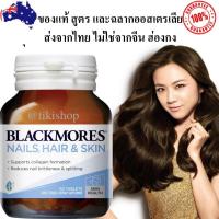ราคา สูตรขายในออสเตรเลีย Blackmores nails hair and skin 60 เม็ด biotin blackmore บำรุงผม ผิว เล็บ แบล็คมอร์ nail biotin H (11721060520)