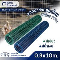 ราคา กรงไก่ชุบPVC ยาว10m ลวดตาข่ายชุบPVC ตา1/4นิ้ว-1นิ้ว กรงไก่ ลวดตาข่าย สีน้ำเงินและสีเขียว เคลือบPVC (7737508140)
