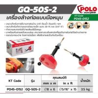 POLO (โปโล) เครื่องล้างท่อแบบมือหมุน สำหรับล้างท่อ 3/4 นิ้ว - 3 นิ้ว ความยาวสาย 6 ม. รุ่น GQ-50S-2