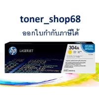 ราคา HP 304A Y (CC532A) ตลับหมึกโทนเนอร์ สีเหลือง ของแท้ (3046015481)