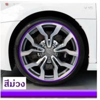 ราคา เส้นสีติดขอบล้อรถยนต์ (สีม่วง) (1159761393)