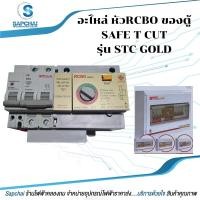 ราคา อะไหล่หัวsafe t cut ใช้กับตู้RCBOยี่ห้อSAFE T CUT รุ่น STC GOLD (17992713239)