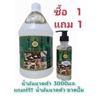 ราคา ชื้อน้ำมันนวดตัว ขนาด3000มล.(ไม่มีกลิ่น) 1แกลลอน แถมฟรี!! น้ำมันนวดตัว ขวดปั๊ม250มล. 1ขวด (25606768559)