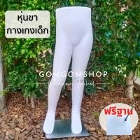 ราคา หุ่นโชว์กางเกงเด็ก หุ่นพลาสติก พร้อมฐาน ,หุ่นเด็ก (7862816721)