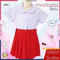 ราคา ชุดนักเรียนอนุบาลหญิง สีแดง รวมเสื้อและกระโปรง เสื้อคอบัว เสื้ออนุบาล กระโปรงอนุบาล ราคาถูก (5935158415)