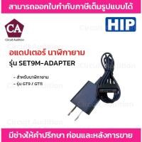 ราคา HIP อแดปเตอร์นาฬิกายาม รุ่น SET9M-ADAPTER สำหรับรุ่น GT9 และ GT11 (21492329462)