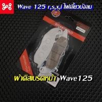 ราคา ผ้าดิสหน้า ผ้าเบรคหน้า ผ้าดิสเบรคหน้า WAVE125, เวฟ125, WAVE125R,S, MSX, SONIC , WAVE100 (หน้า) ไฟเลี้ยวบังลม (17663108196)