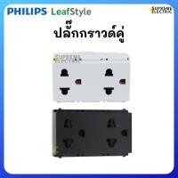 ราคา ปลั๊กกราวด์คู่ PHILIPS Leaf Style ⚪️สีขาว ⚫️สีดำ ฟิลลิปส์ลีฟสไตล์ เต้ารับสามขา เต้ารับคู่ เต้ารับกราวด์คู่ (23668107331)