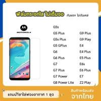ราคา ฟิล์มกระจก แบบใส MOTO ทุกรุ่น G5s G5Plus G5sPlus G6Plus G7 G7Plus G7Power E4 E4Plus E5 E5Plus E7 กระจกนิรภัย ไม่เต็มจอ (6153855372)