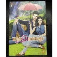 ราคา เชลยรักจอมอสูร / ผู้แต่ง ขวัญอุษา (2221364444)