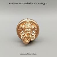 ราคา องค์พ่อพระพิฆเนศ ประทานทรัพย์แสนล้าน หลวงปู่ยูร วัดหนองป่าหมาก สระแก้ว (9633804951)
