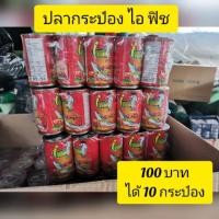 ราคา ปลากระป๋อง ราคาโรงงาน ถูกมากๆ ตราไอ ฟิช เฉลี่ยเพียง 10 บาท (6919787100)