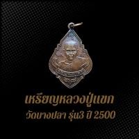 ราคา เหรียญหลวงปู่แขก วัดบางปลา รุ่น3 ปี 2500 เนื้อทองแดงรมซาติน (25828400162)