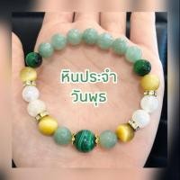 ราคา กำไลหินมงคลประจำวันพุธ​ (5542236517)