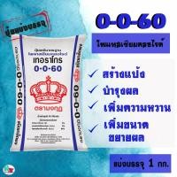 ราคา ปุ๋ย 0-0-60 ตรา มงกุฎ (เม็ดแดง) แบ่งบรรจุ 1 Kg. โพแทสเซียม(K) บำรุงผล หัว สร้างแป้ง เพิ่มหวาน ขยายผล เพิ่มคุณภาพผลผลิต (25971656146)