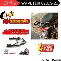 ราคา ชุด แร็คท้ายทรงใหม่ HONDA WAVE110I ตะแกรงเหล็กท้ายเบาะ เวฟ110ไอ แร๊คหลัง สีดำ งานเหล็ก Wave110i 2009-2020 (28556136161)