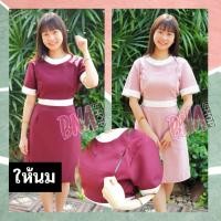 ราคา เดรสให้นม สีพื้น ใส่ทำงานได้ ชุดให้นม ชุดคลุมท้อง (7879098200)