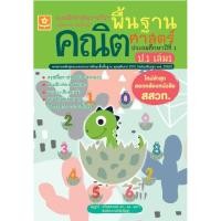 ราคา แบบฝึกติวเข้มรายวิชาพื้นฐานคณิตศาสตร์ ป.1 เล่ม 1 รหัส 8858710311310 ราคาปก 125.- (5280887608)