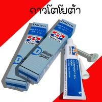 ราคา กาวทาปะเก็น Daiten (สีดำ,สีขาว) ขนาด 100 กรัม SILICONE GASKET กาวโตโยต้า กาวปะเก็น KE45W (22460971642)