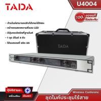ราคา TADA U4004ชุดไมค์ประชุมไร้สาย 4 ไมค์ รุ่น U4004 แท้% ไมค์ประชุม ไร้สาย 4 ไมค์ (19468837271)
