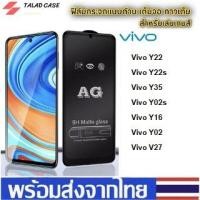 ราคา AG ฟิล์มด้าน Vivo Y22 / Y22s / Y35 / Y02s / Y16 / Y02 / V27 ฟิล์มกระจกด้าน วีโว่ ฟิล์มวีโว่ ฟิล์มกระจกเต็มจอ (22669538224)