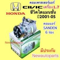 ราคา คอมแอร์ HONDA CIVIC ES DIMENTION เครื่อง 1.7 ปี2001-05 (VINN) คอมแอร์ ฮอนด้า ซีวิค ไดแมนชั่น คอมแอร์รถยนต์ (15087281425)
