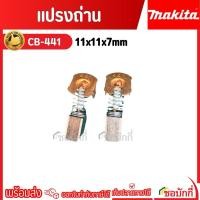 ราคา Makita แปรงถ่าน CB-441 (11x11x7 มิล) ของแท้ (29411233549)