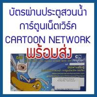 ราคา บัตรผ่านประตูสวนน้ำการ์ตูนเน็ตเวิร์ค อเมโซน Cartoon Network Amazone water park (1888074111)