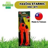 ราคา กรรไกรตักแต่งกิ่งไม้ Starnic รุ่น KSC 671 Made in Taiwan ผลิตที่ไต้หวัน (20977810860)