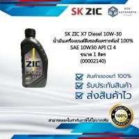 ราคา ZIC X7 Diesel 10W-30 น้ำมันเครื่องยนต์ดีเซลสังเคราะห์แท้ 100% SAE 10W30 API CI 4 ขนาด 1 ลิตร (00002140) (24508348952)