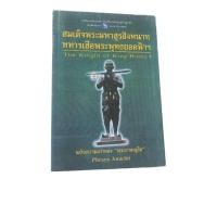 ราคา สมเด็จพระมหาสุรสิงหนาท ทหารเสือพระพุทธยอดฟ้าจุฬาโลกมหาราช (25585459559)