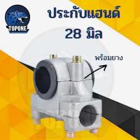 ราคา ปะกะแฮนด์ ประกับแฮนด์ เครื่องตัดหญ้า ขนาด 28 mm ใช้ได้ทุกยี่ห้อ NB RBC 411 GX35 (6944648798)