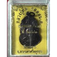 ราคา เหรียญที่ระลึก ครบ 7รอบ หลวงปู่ทิม วัดพระขาว อยุธยา ปี 2540 (18267329220)