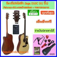 ราคา กีตาร์โปร่งไฟฟ้า 41 นิ้ว Saga D-10C พร้อมรายการตามภาพ มีให้เลือก 3 รูปแบบ (1751268018)