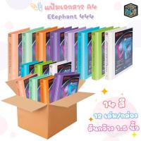 ราคา Elephant แฟ้ม 3 ห่วง ตราช้าง รุ่น 444 ขนาด A4 สัน 2นิ้ว ใส่ปกหน้าได้ แถมไส้แฟ้ม 20 ซอง แฟ้มโชว์เอกสาร ( 12เล่ม / กล่อง ) (20792148267)
